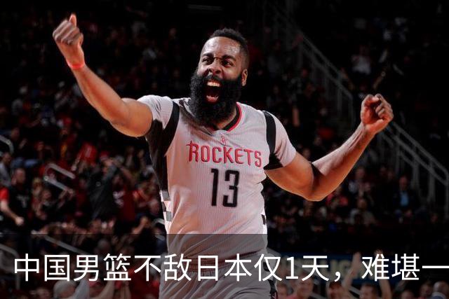 中国男篮不敌日本仅1天，难堪一幕还是出现了，郭士强处境太尴尬