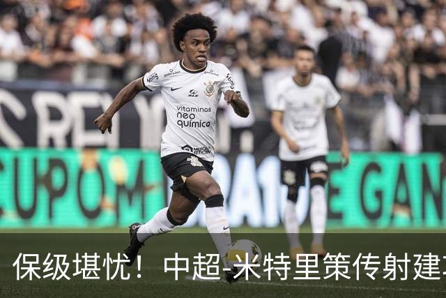 保级堪忧!中超-米特里策传射建功 浙江队4-1十人三镇