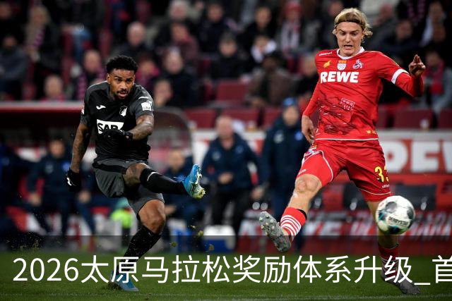 2026太原马拉松奖励体系升级 首设中国籍运动员特别奖